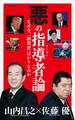 悪の指導者(リーダー)論(小学館新書)