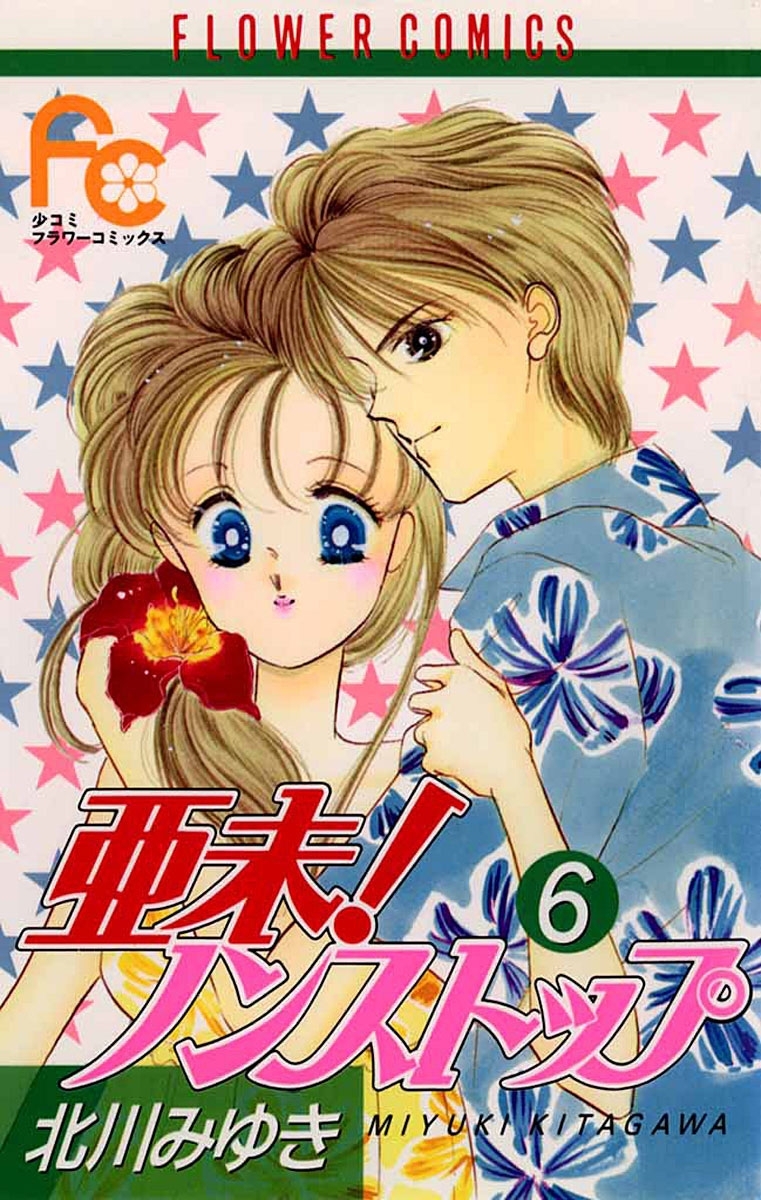 亜未！ノンストップ　6