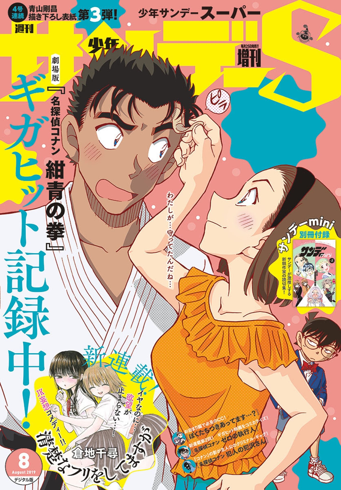 少年サンデーＳ（スーパー）　2019年8/1号(2019年6月25日発売)