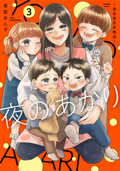 夜のあかり~深夜保育所物語~【単行本版】 3巻