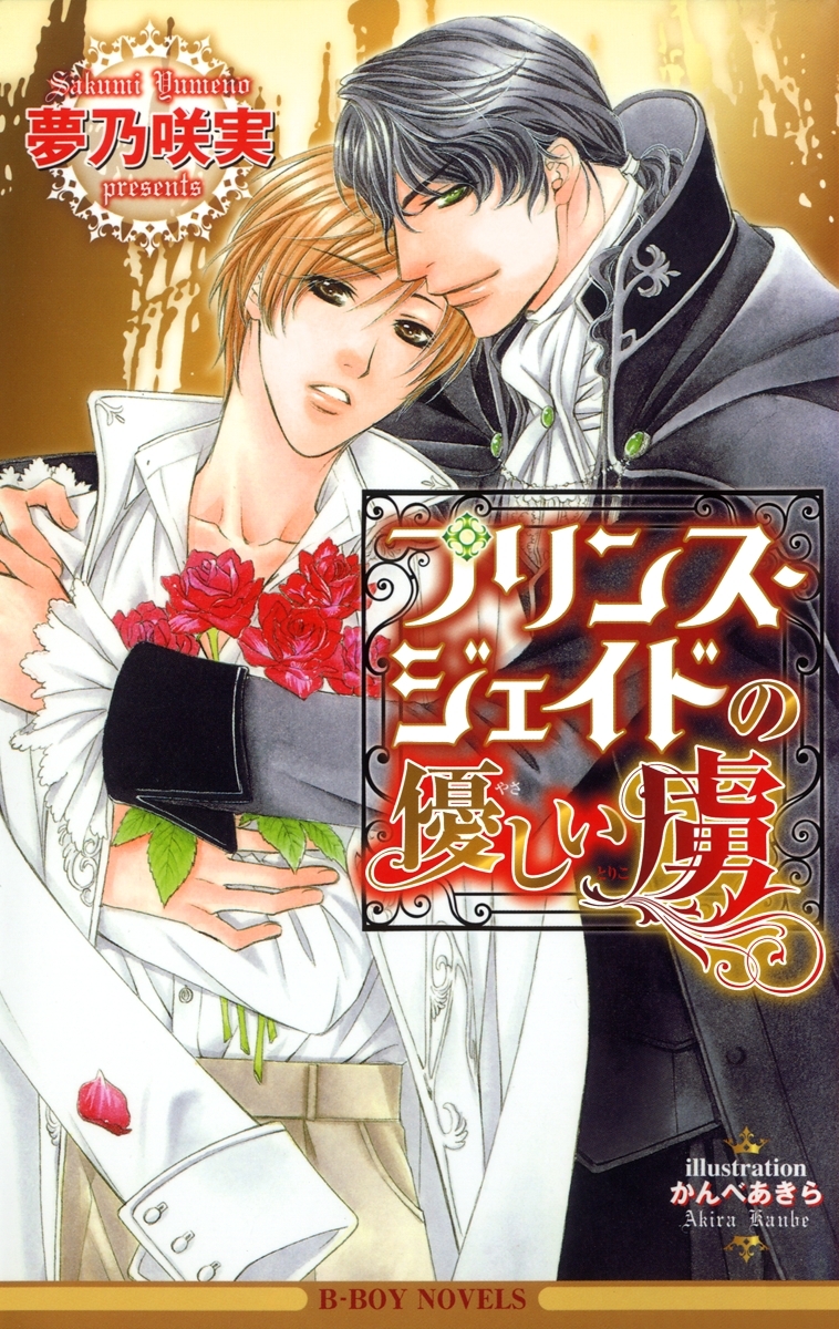 プリンス・ジェイドの優しい虜【イラスト入り】