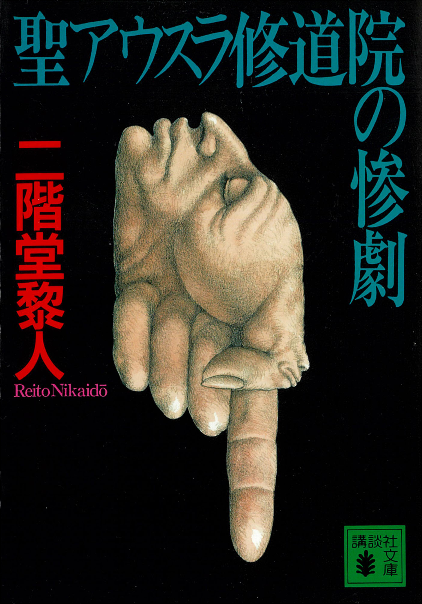 聖アウスラ修道院の惨劇