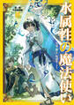 水属性の魔法使い 第一部 中央諸国編3【電子書籍限定書き下ろしSS付き】