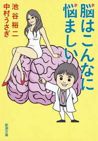 脳はこんなに悩ましい