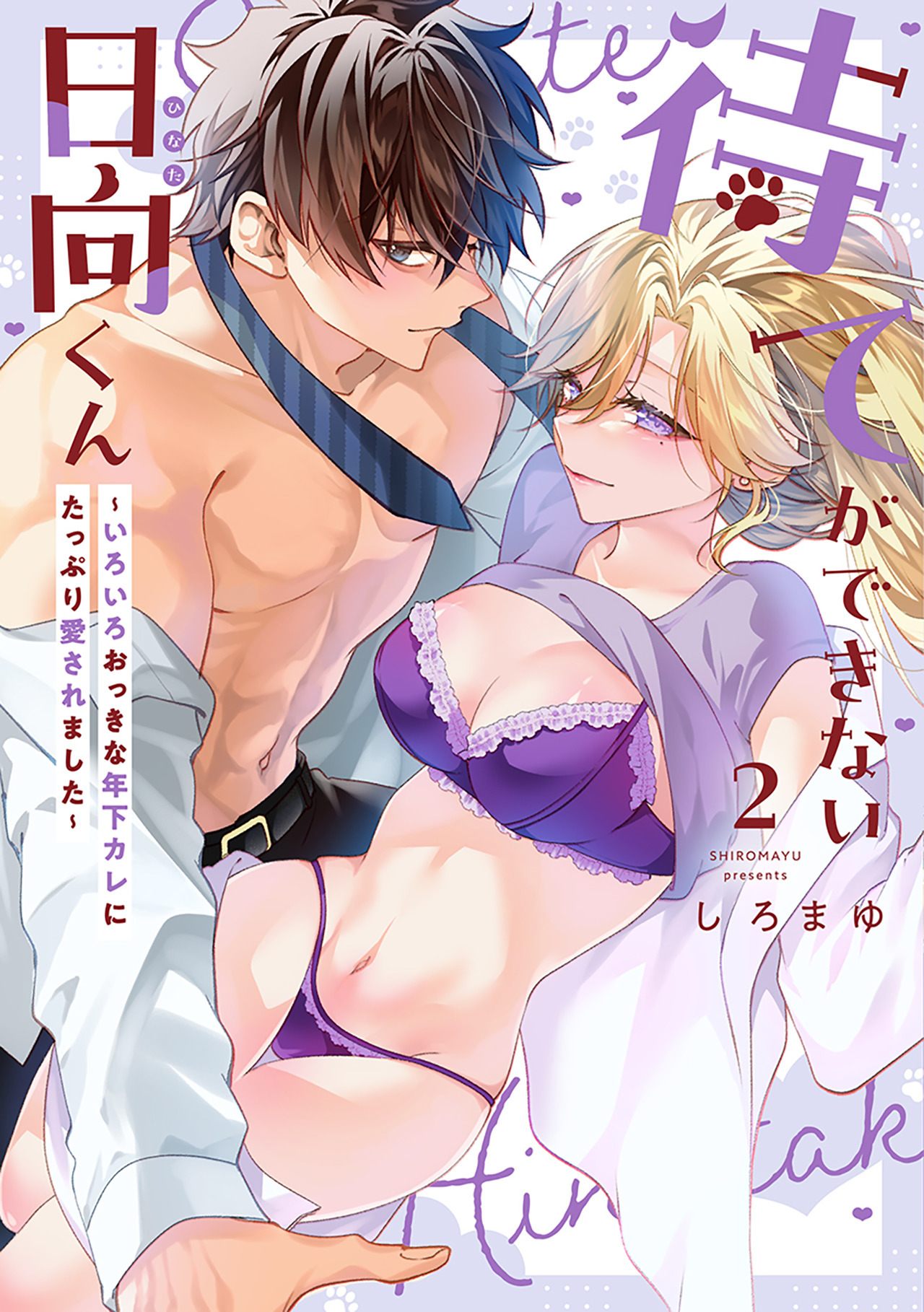 待てができない日向くん～いろいろおっきな年下カレにたっぷり愛されました～【コミックス版】