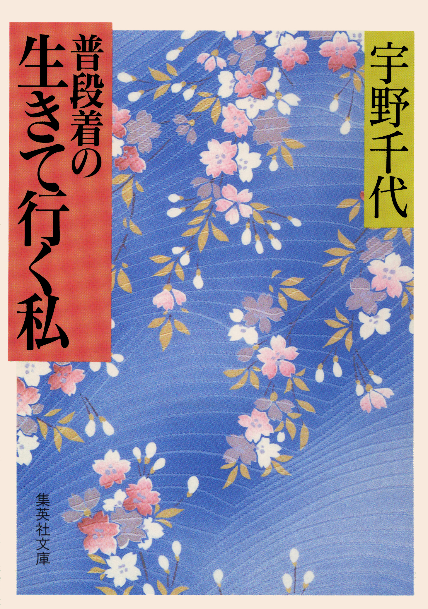 普段着の生きて行く私