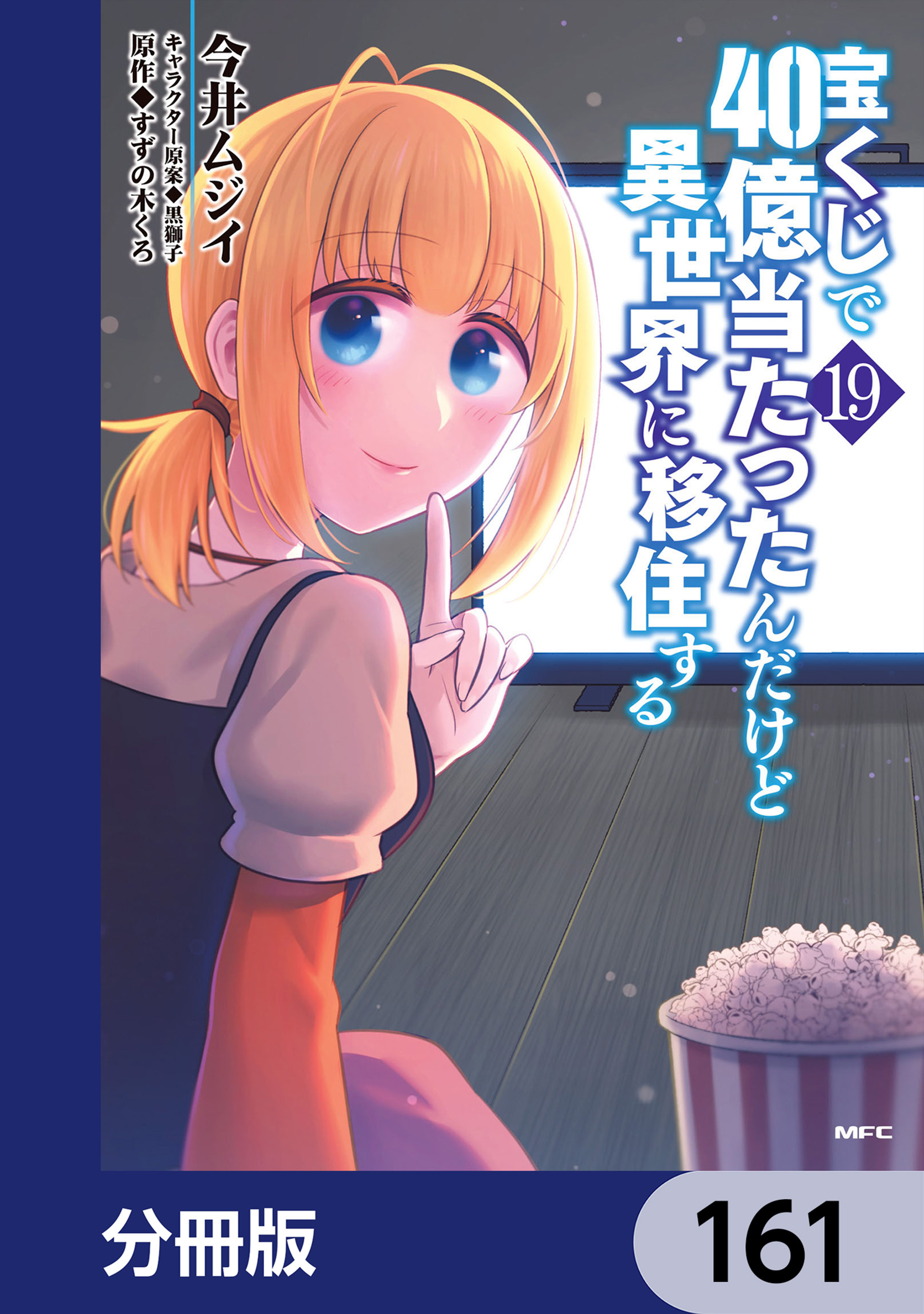 宝くじで40億当たったんだけど異世界に移住する【分冊版】　161