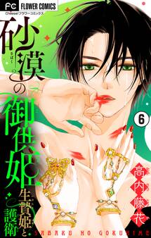 砂漠の御供姫~生贄姫と護衛~【マイクロ】 6