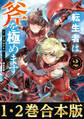 【合本版1-2巻】転生者は斧を極めます