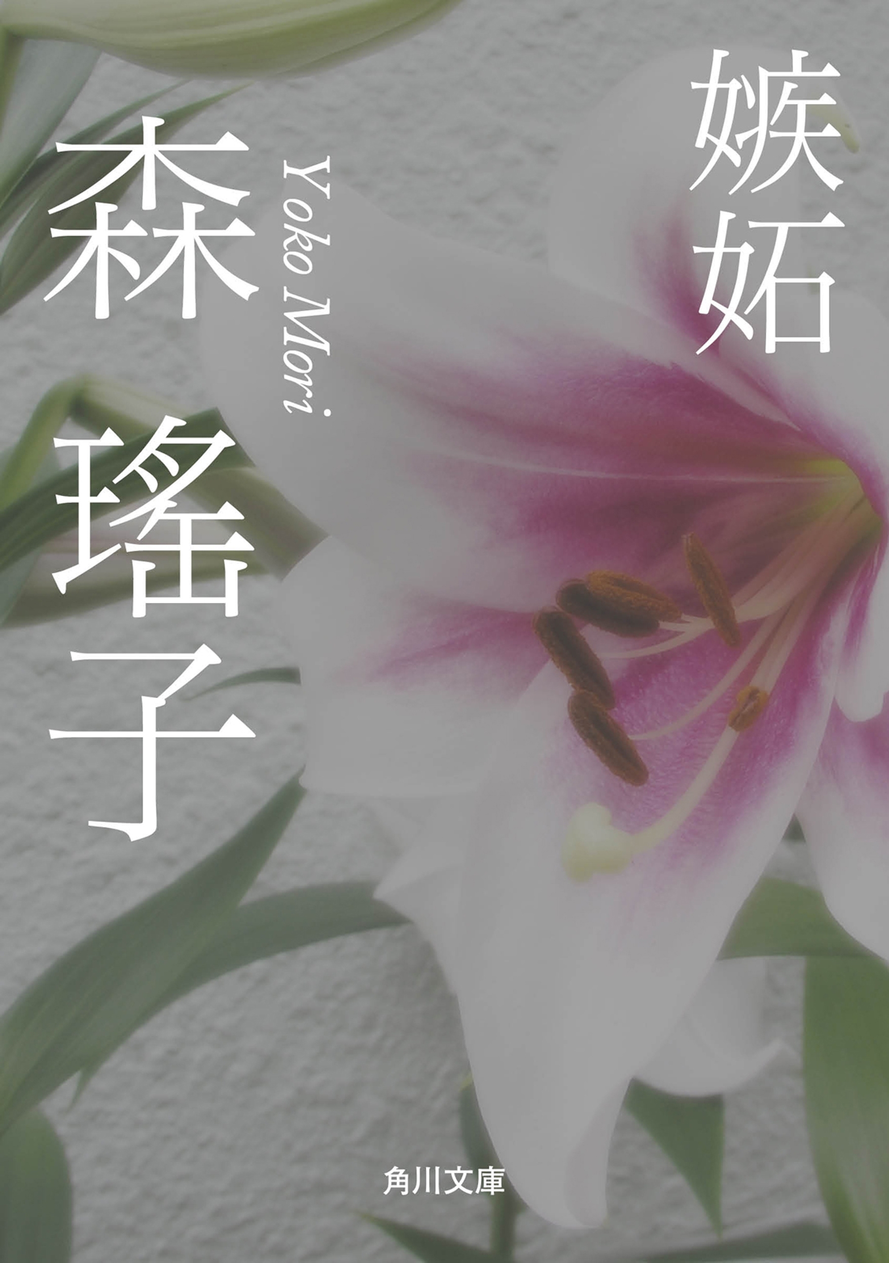 嫉妬