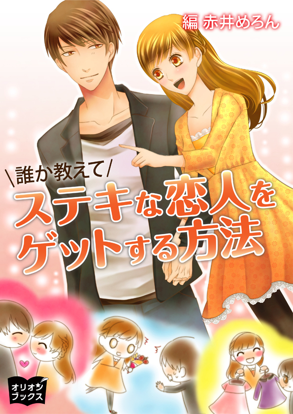 誰か教えて　ステキな恋人をゲットする方法