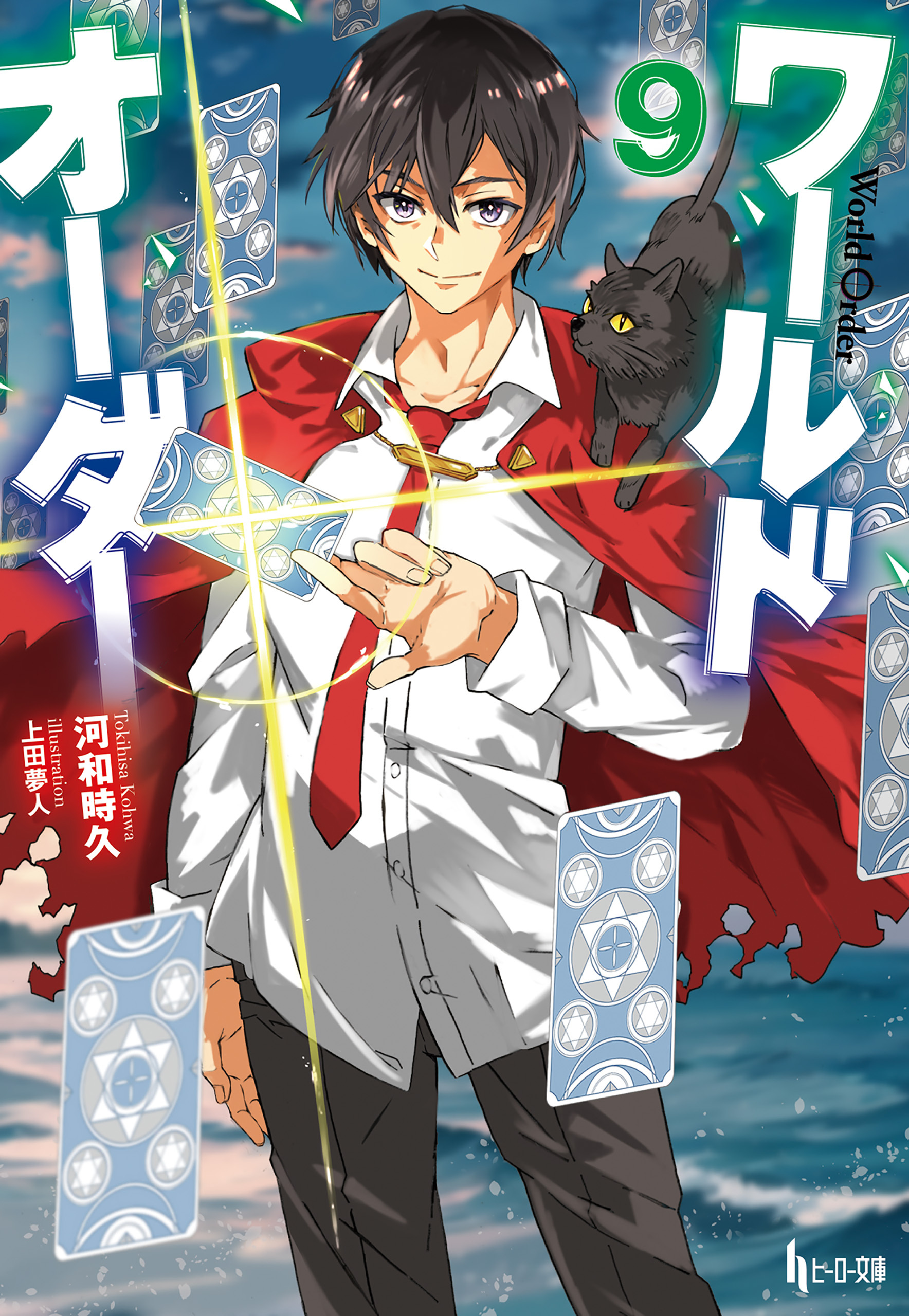 ワールドオーダー