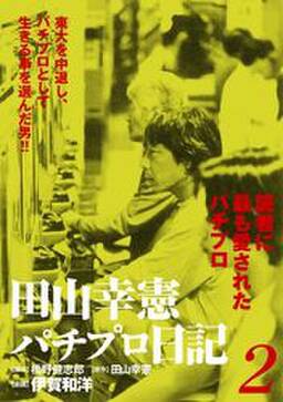 田山幸憲パチプロ日記 2 無料 試し読みなら Amebaマンガ 旧 読書のお時間です