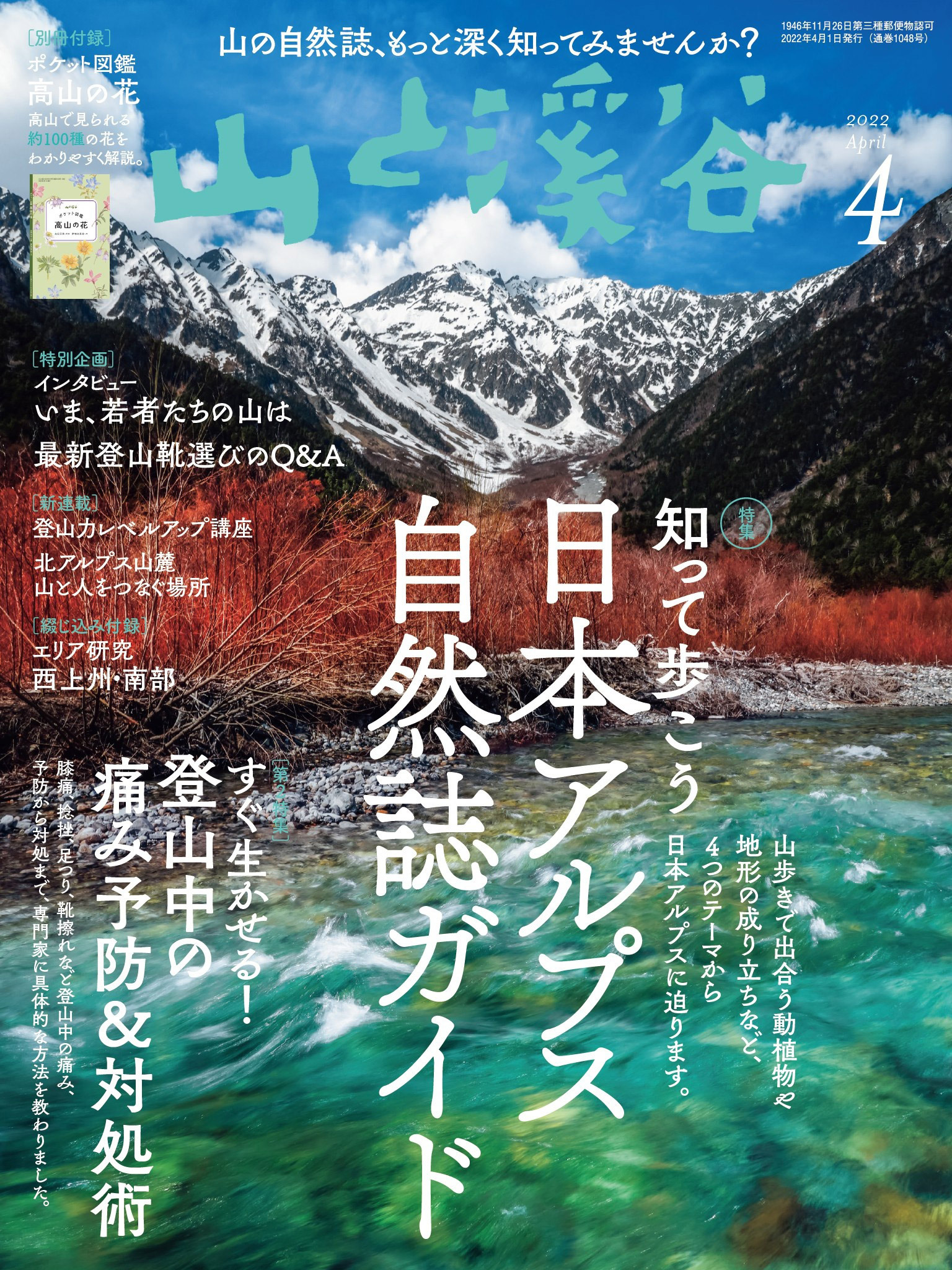 山と溪谷 2022年 4月号[雑誌]