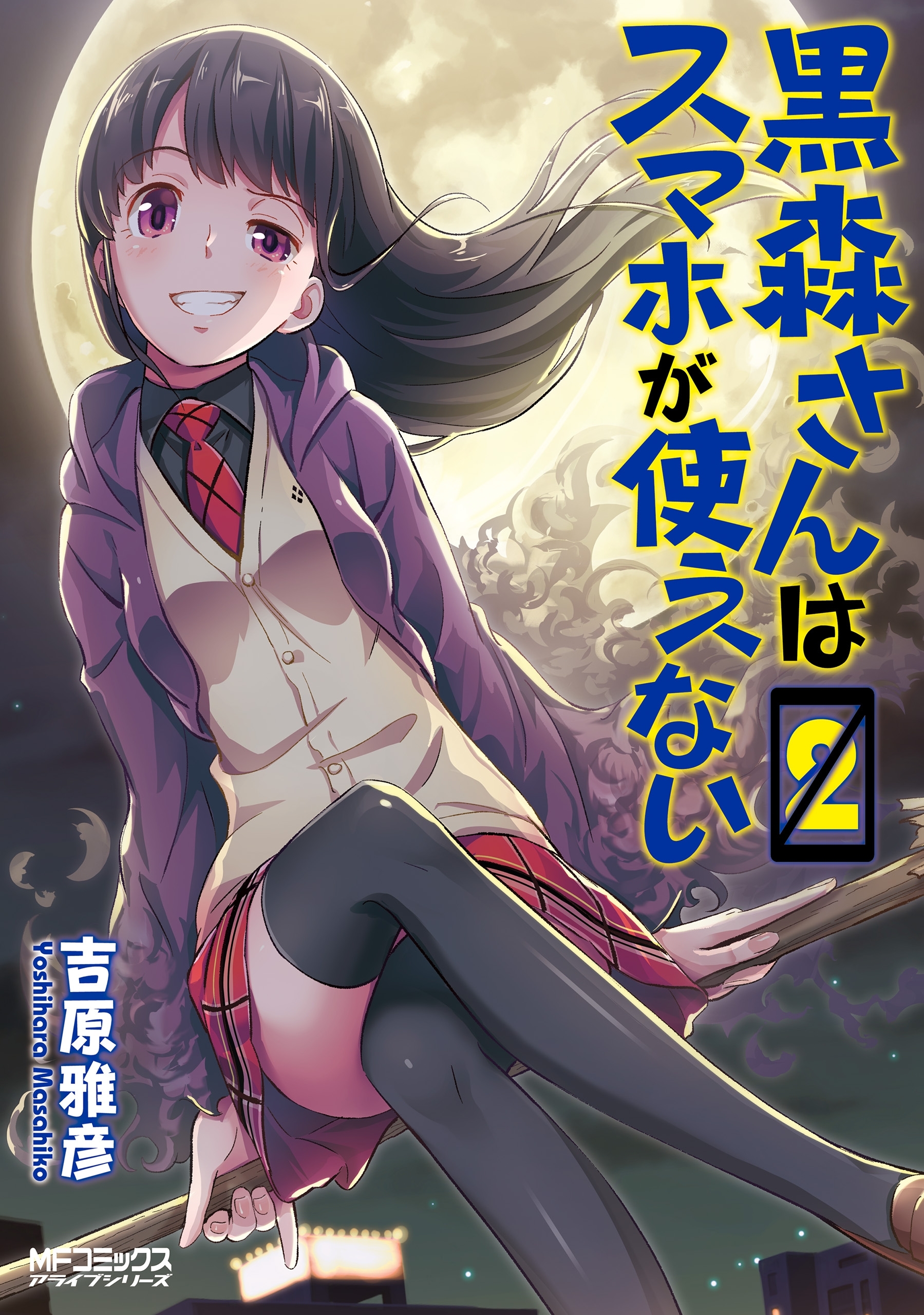 【期間限定　試し読み増量版　閲覧期限2026年7月2日】黒森さんはスマホが使えない　２
