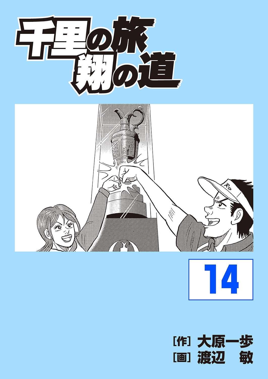 千里の旅 翔の道（14）