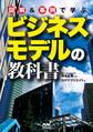 図解&事例で学ぶ ビジネスモデルの教科書
