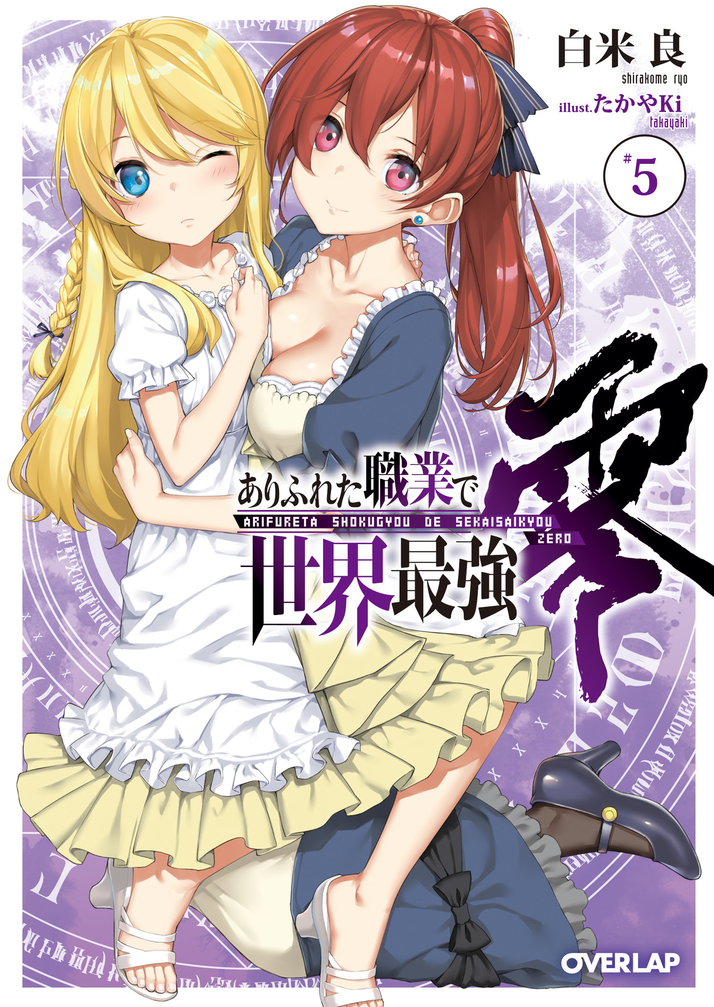 ありふれた職業で世界最強　零 5