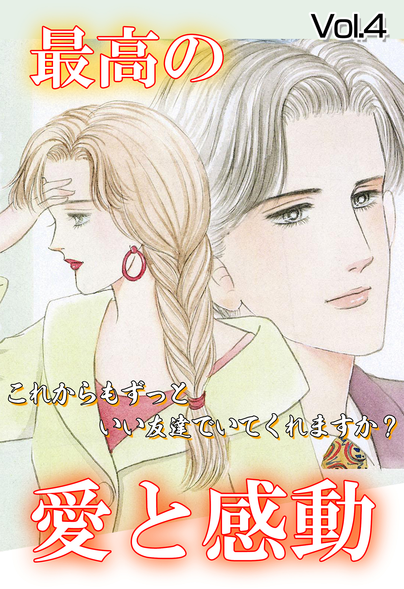 最高の愛と感動 Vol.4