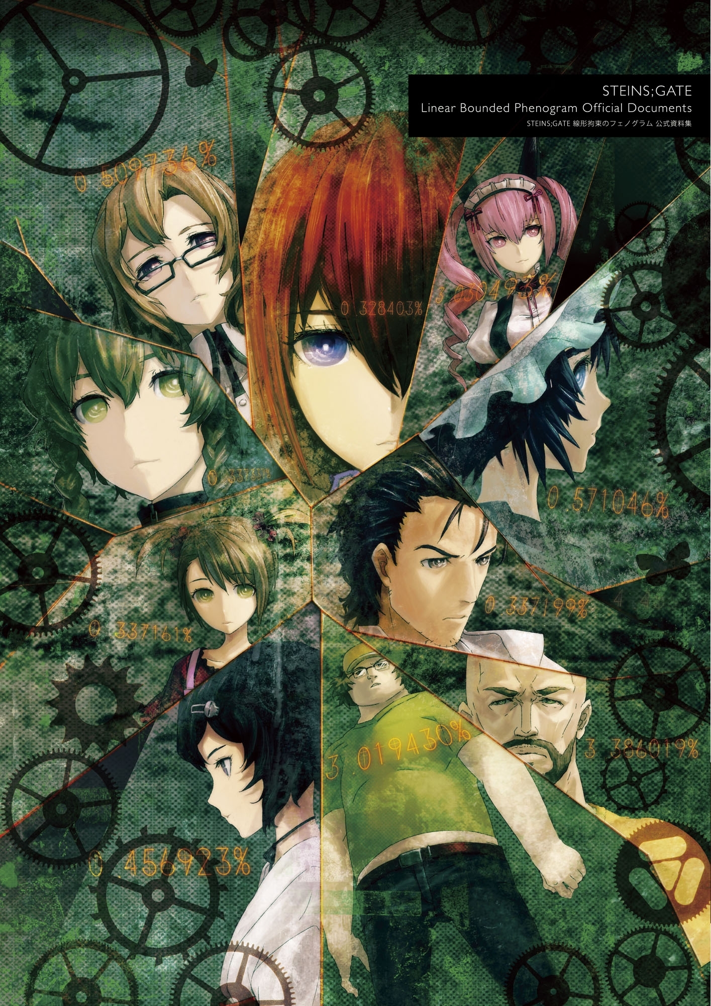 STEINS;GATE 線形拘束のフェノグラム 公式資料集
