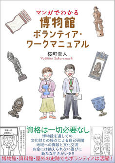 マンガでわかる 博物館ボランティア・ワークマニュアル