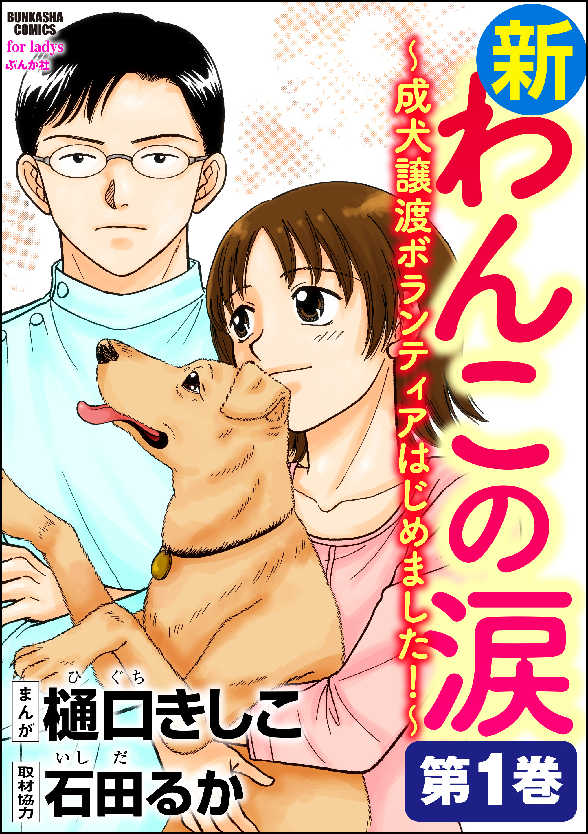 新わんこの涙～成犬譲渡ボランティアはじめました！　第1巻
