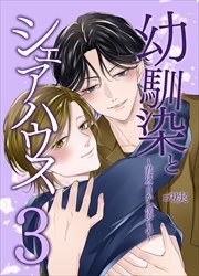 幼馴染とシェアハウス～君は今日から僕の恋人～