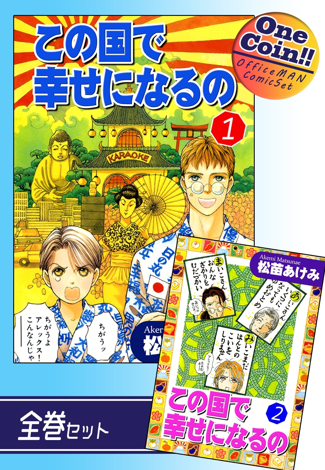 この国で幸せになるの【全巻セット｜ワンコイン!!】