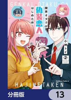 限界オタクが偽装恋人はじめた件【分冊版】 13