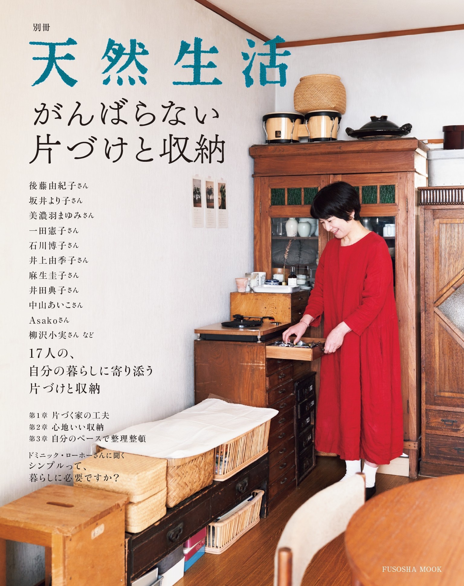 別冊天然生活　がんばらない片づけと収納