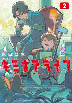 キミオアライブ(2)【第3巻同時収録】