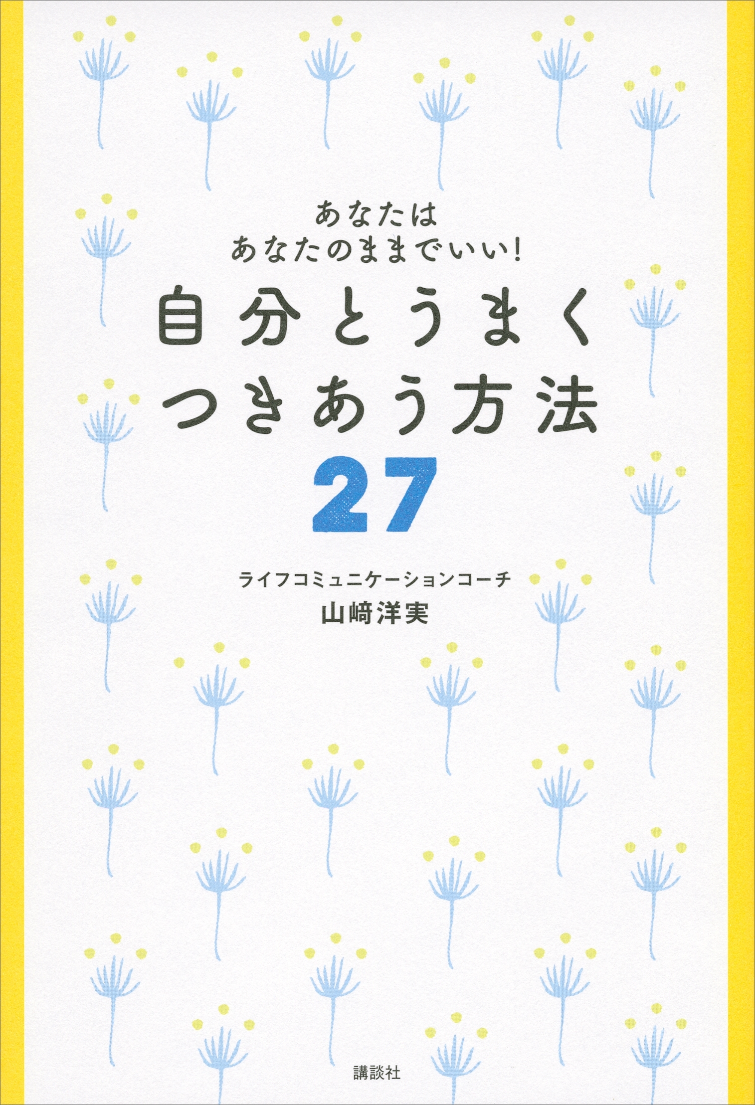 あなたはあなたのままでいい！　自分とうまく　つきあう方法２７