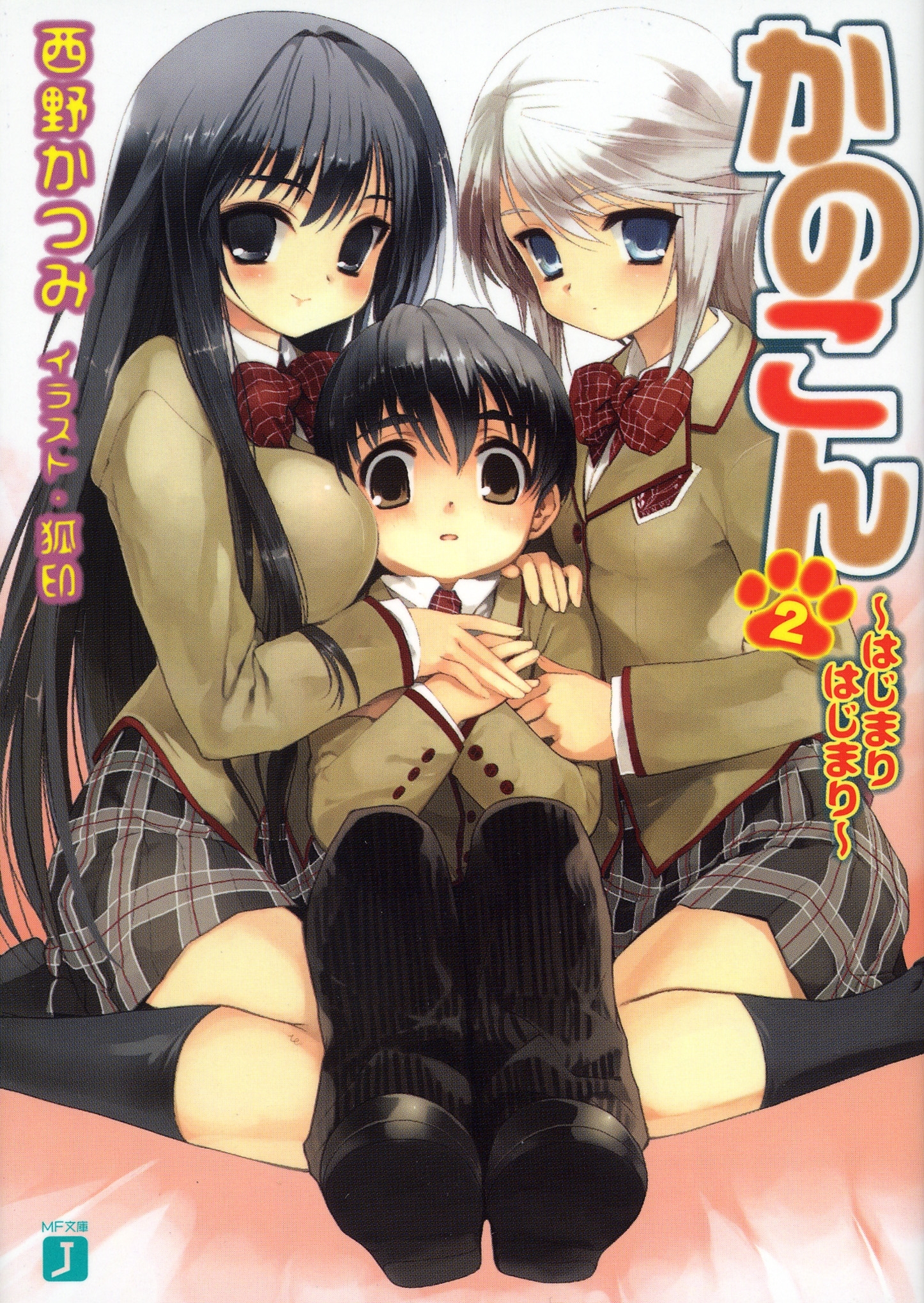 かのこん 2 ～はじまりはじまり～