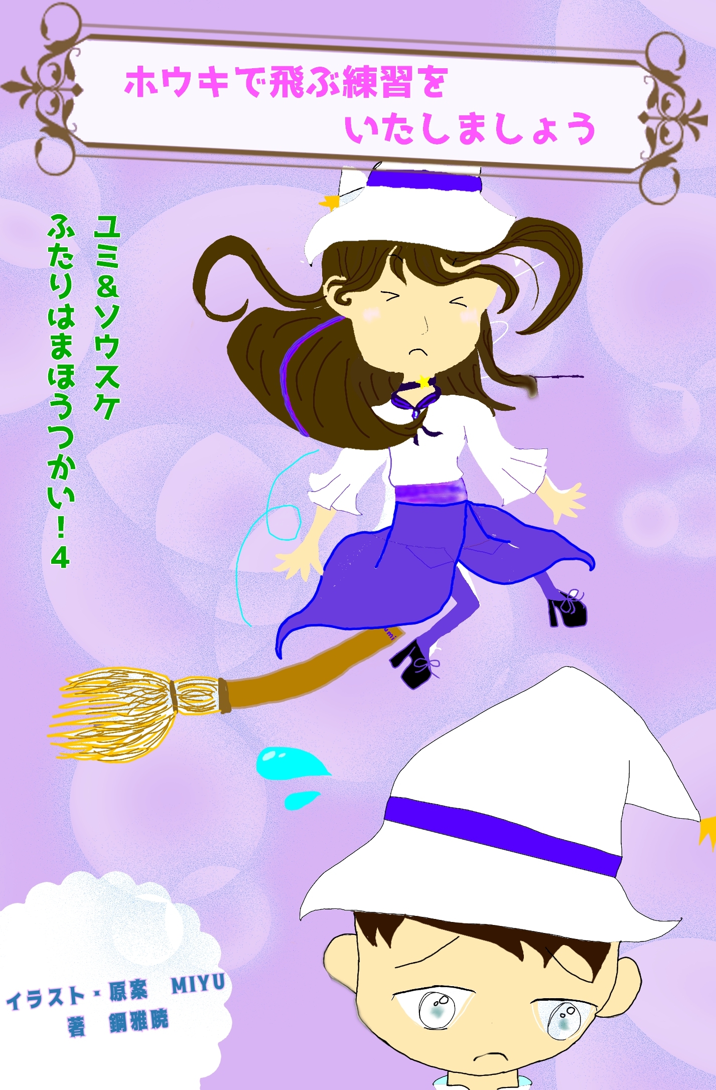 ふたりはまほうつかい！