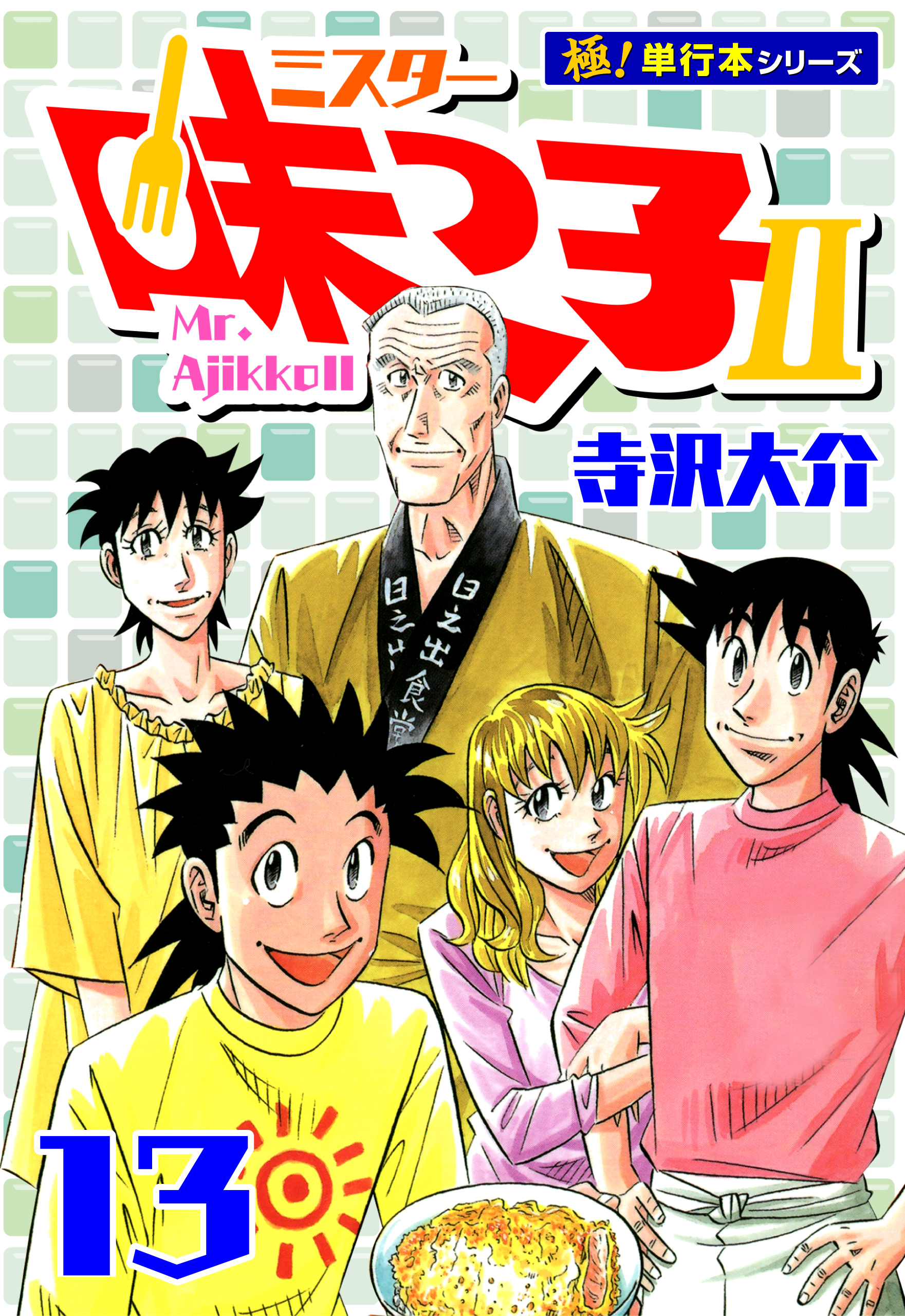 ミスター味っ子II 【極！単行本シリーズ】