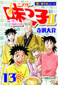 ミスター味っ子II 【極!単行本シリーズ】13巻
