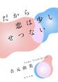 だから恋は少しせつない