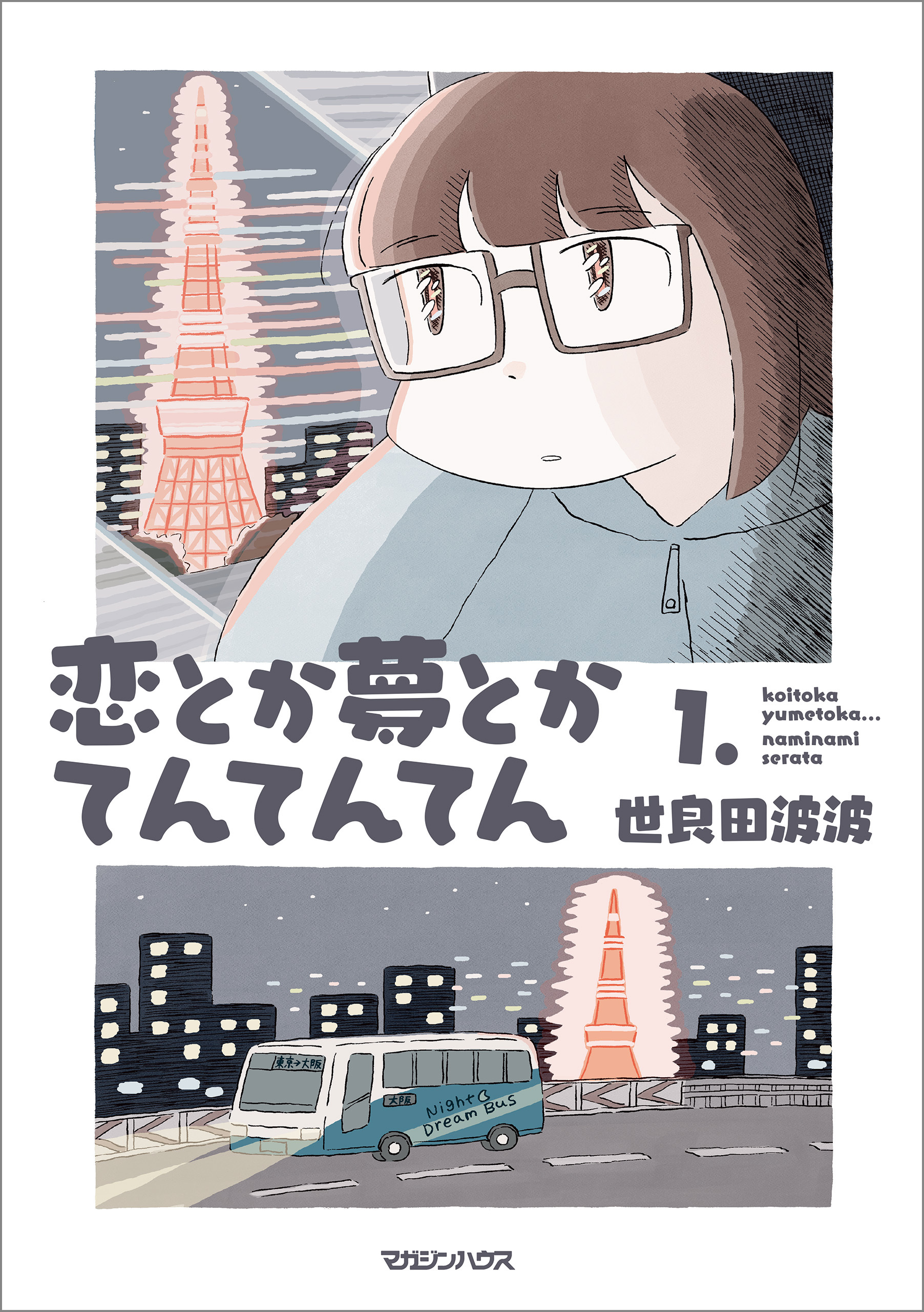 【期間限定　試し読み増量版】恋とか夢とかてんてんてん １．