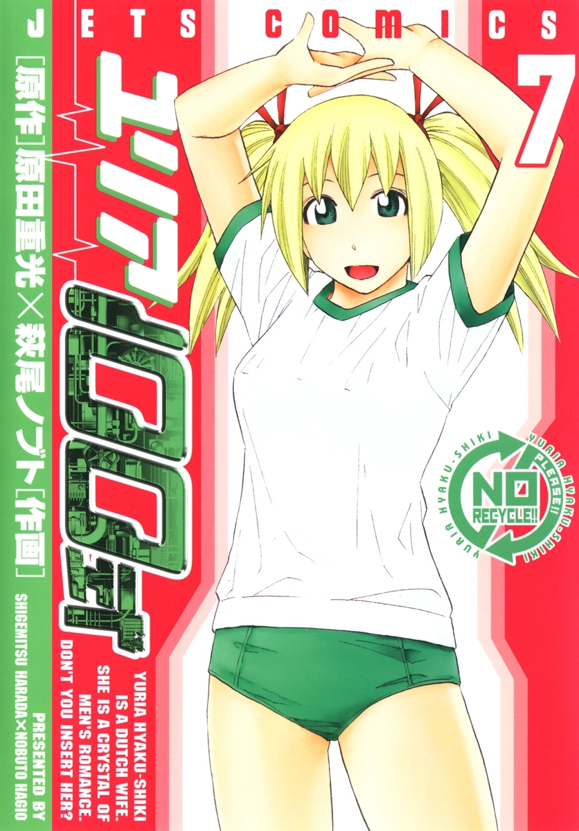 ユリア100式（７）