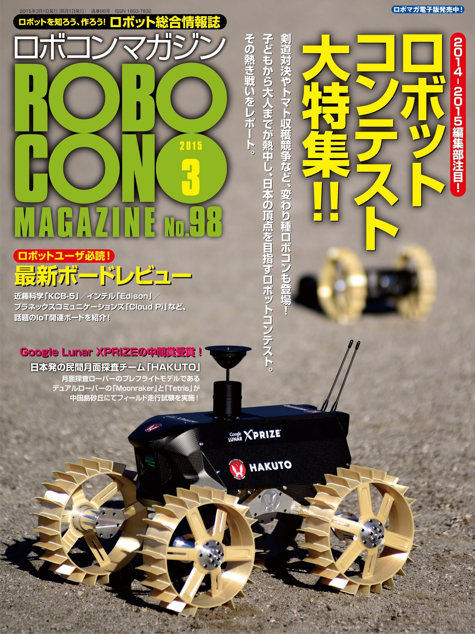 ROBOCON Magazine 2015年3月号