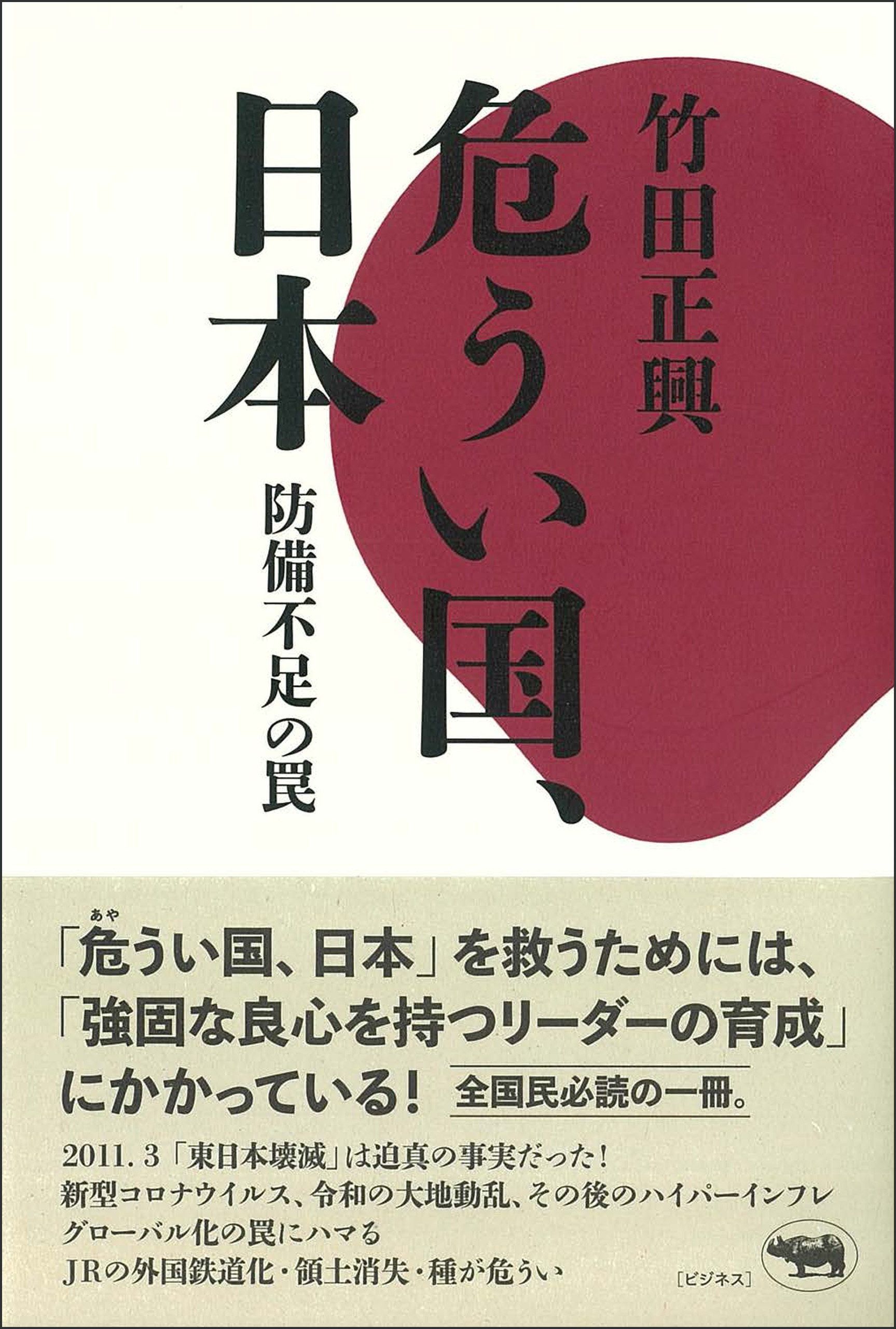 危うい国、日本