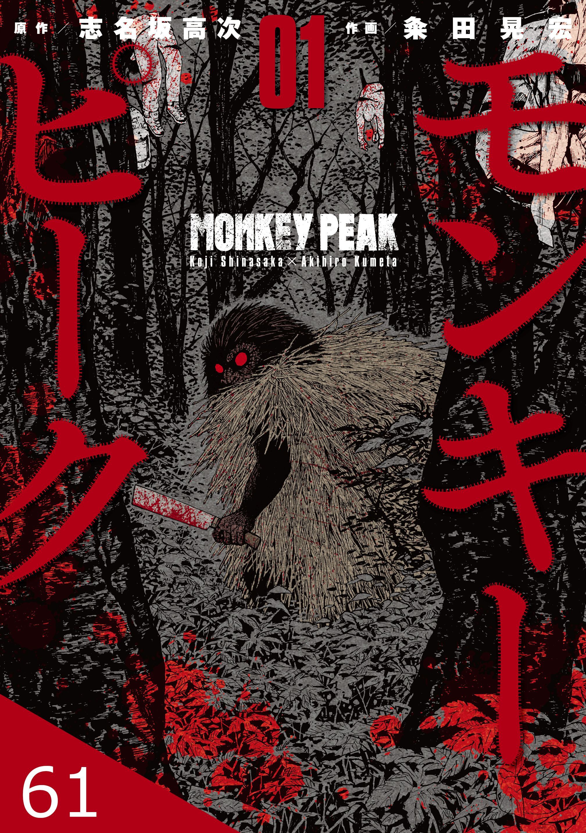 モンキーピーク【タテヨミ】 61