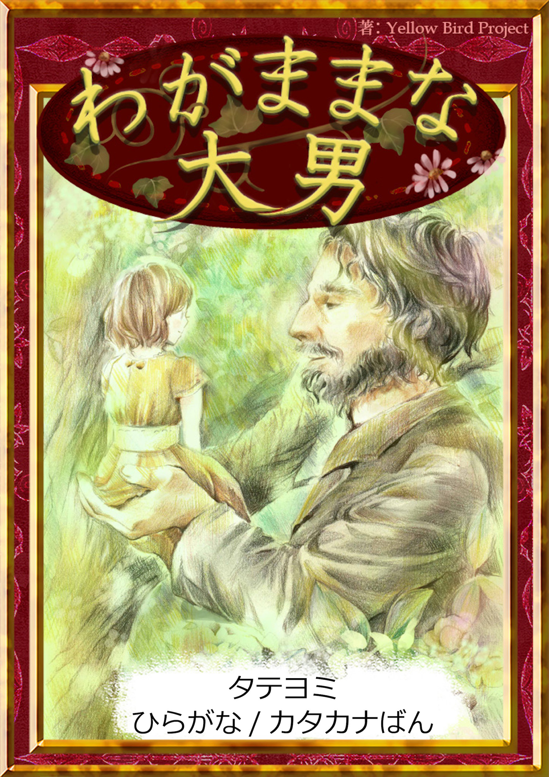 【タテヨミ】　わがままな大男　ひらがな・カタカナ