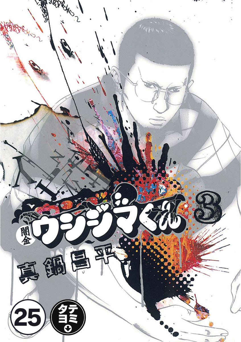 闇金ウシジマくん【タテカラー】 ヤンキーくんPart.2(9)