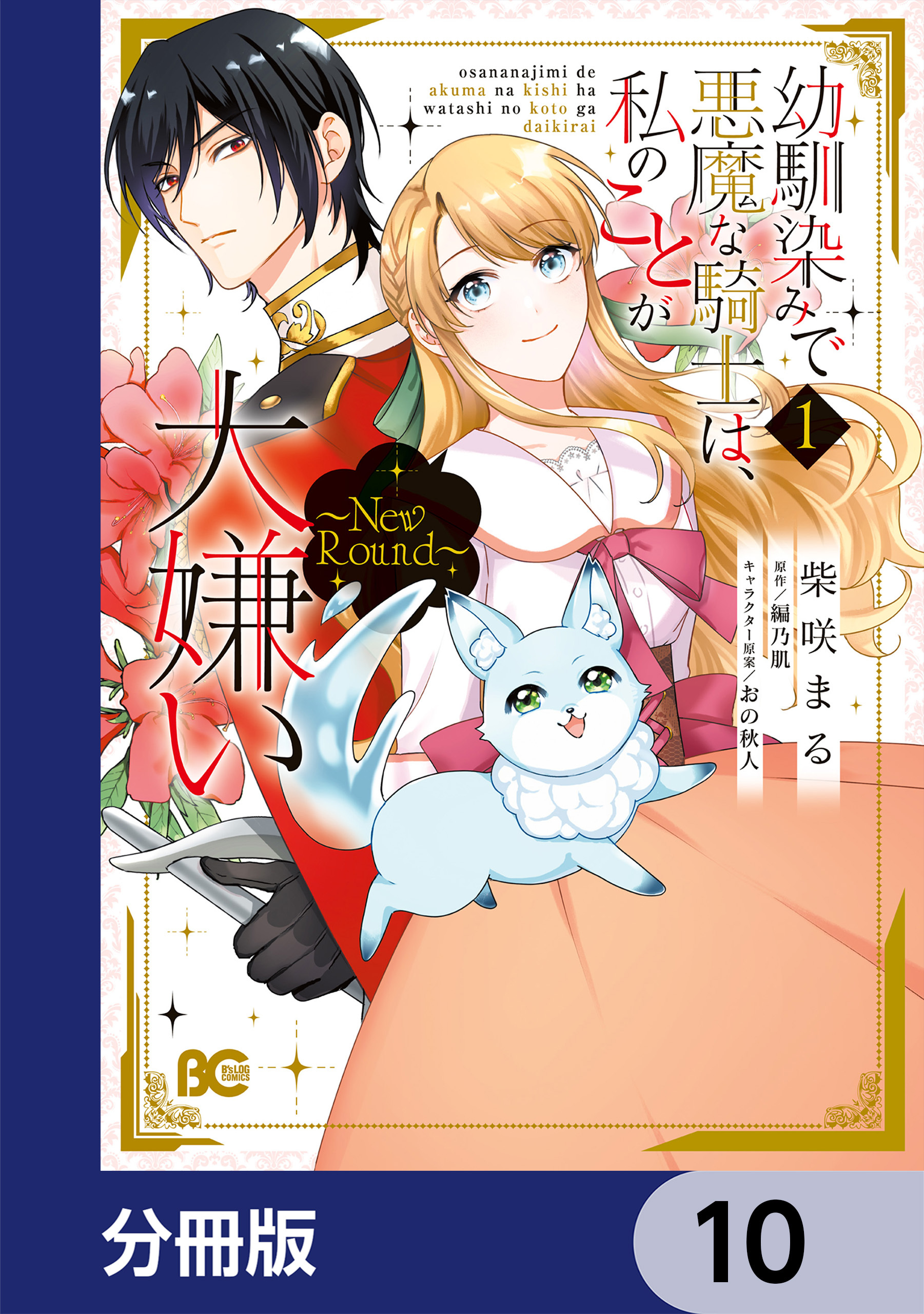 幼馴染みで悪魔な騎士は、私のことが大嫌い　～New Round～【分冊版】　10