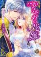 【期間限定 試し読み増量版 閲覧期限2026年8月31日】かりそめの花嫁~王子のひそかな執愛~