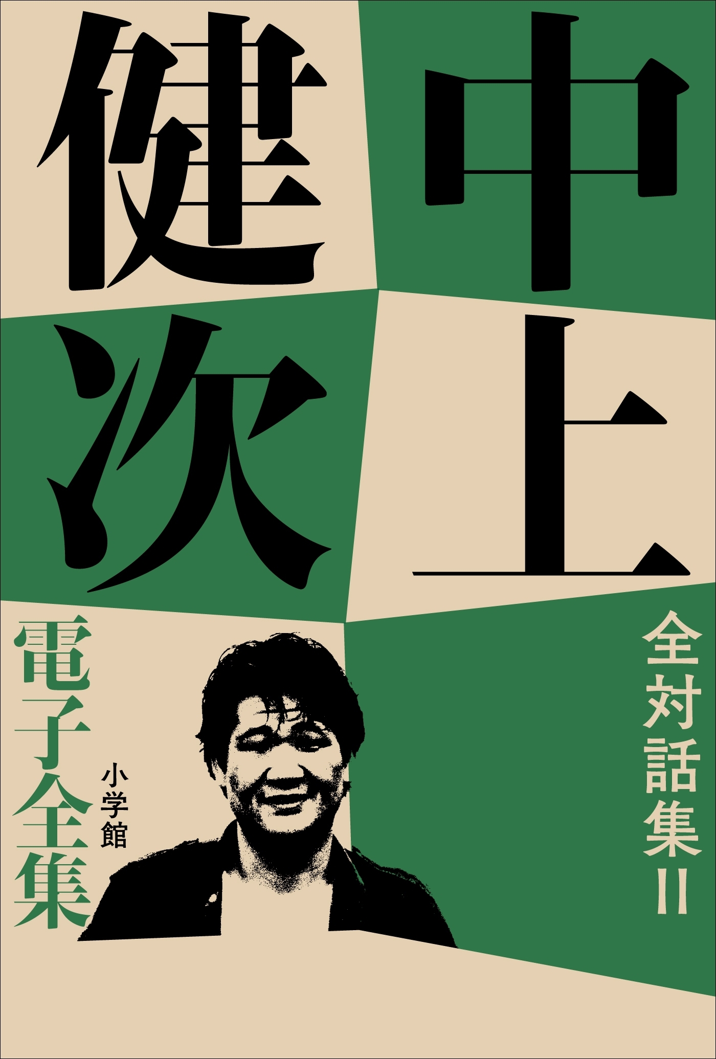 全対話集