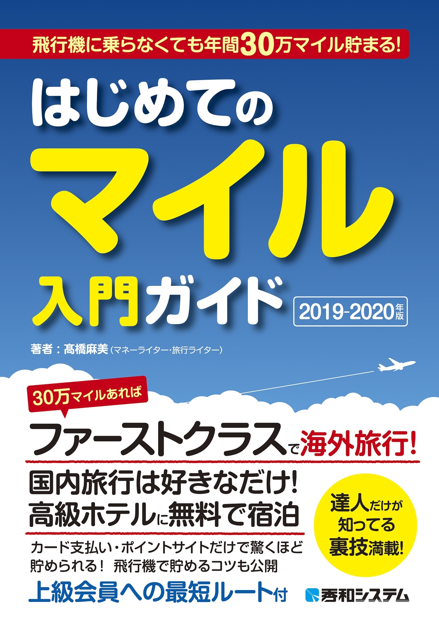 飛行機に乗らなくても年間30万マイル貯まる！ はじめてのマイル入門ガイド 2019-2020年版