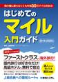 飛行機に乗らなくても年間30万マイル貯まる! はじめてのマイル入門ガイド 2019-2020年版