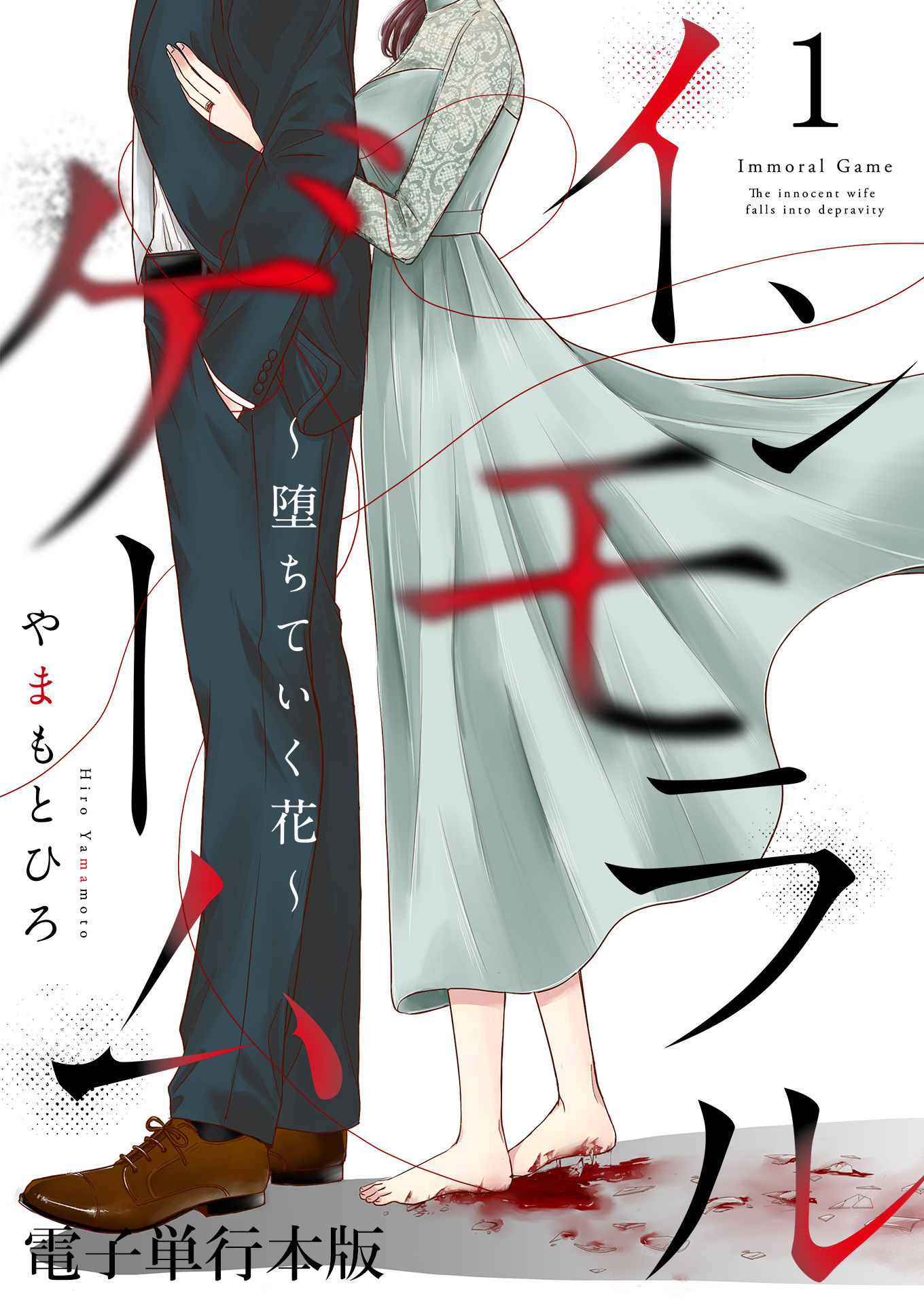 インモラルゲーム～堕ちていく花～ 【電子単行本版】